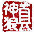 Master Zhen dragon blood chop SPIRIT WOLF of TRUTH